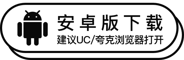 安卓版下载