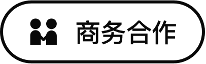商务合作
